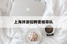 喀什上海伴游雇用雯姐带队(你雯姐繁体字)