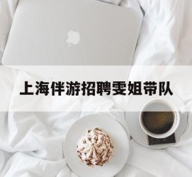 喀什上海伴游雇用雯姐带队(你雯姐繁体字)