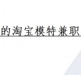 喀什珠海拱北淘宝模特兼职(珠海拱北淘宝模特兼职雇用)