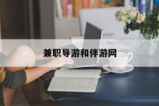 喀什兼职导游和伴游网(导游陪同玩 私家导游)