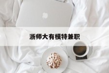 喀什浙师大有模特兼职(浙江艺术职业学院模特)