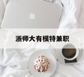 喀什浙师大有模特兼职(浙江艺术职业学院模特)