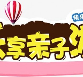 喀什亲子游(亲子游活动策划)