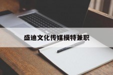 喀什盛迪文化传媒模特兼职的简单介绍