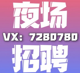 喀什商务伴游招聘 全国招聘私人高端伴游酒店纯出大蜜模特招聘一线二线可空降