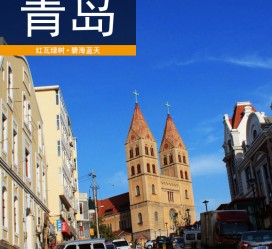 喀什青岛旅游攻略(青岛旅游攻略自由行四天)