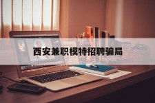 喀什西安兼职模特雇用圈套(西安的雇用模特是实的吗)
