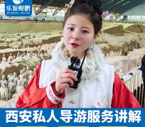 喀什北京商务伴游 “网约导游”走红西安 去年近8万人下单体验西安深度游
