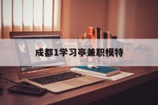 喀什成都1进修亭兼职模特(成都青少年模特培训学校)