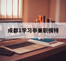 喀什成都1进修亭兼职模特(成都青少年模特培训学校)