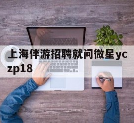 喀什上海伴游雇用就问微星yczp18(上海夜场雇用)