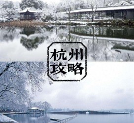 喀什杭州自由行(杭州自由行攻略三天)