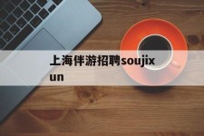 喀什上海伴游雇用soujixun(上海伴游雇用月入20)