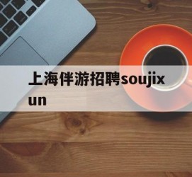 喀什上海伴游雇用soujixun(上海伴游雇用月入20)