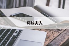 喀什全球夫人(全球夫人大赛)
