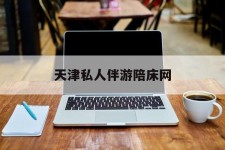 喀什天津私家伴游陪床网的简单介绍