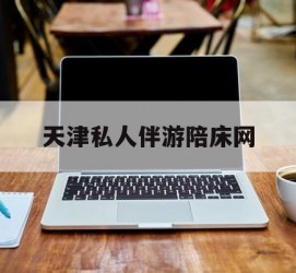 喀什天津私家伴游陪床网的简单介绍
