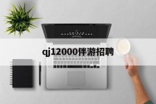 喀什包罗qj12000伴游雇用的词条