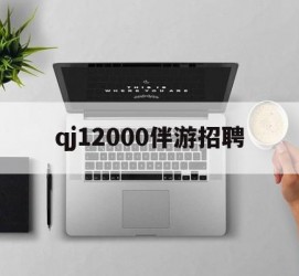 喀什包罗qj12000伴游雇用的词条