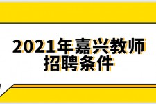 喀什嘉兴伴游雇用预约(嘉兴景区雇用)