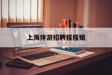 喀什上海伴游雇用程程姐的简单介绍