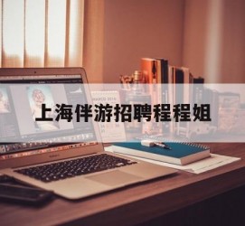 喀什上海伴游雇用程程姐的简单介绍