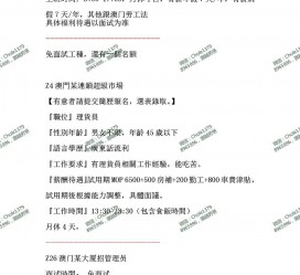 喀什澳门商务伴游雇用信息(澳门商务伴游雇用信息最新)