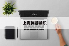 喀什上海伴游兼职(上海伴游雇用是实的吗)