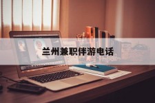 喀什兰州兼职伴游德律风(兰州结伴旅游微信群)