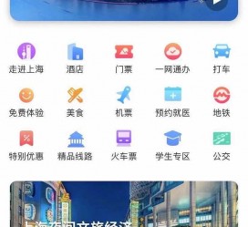 喀什上海商务伴游 上海推出一站式旅游服务App“上海游”