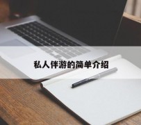喀什私人伴游 私人陪旅游app哪个最好