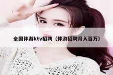 喀什私人伴游招聘 全国伴游ktv招聘（伴游招聘月入百万）