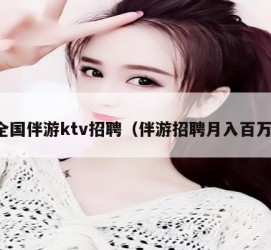 喀什私人伴游招聘 全国伴游ktv招聘（伴游招聘月入百万）