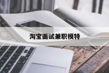 喀什淘宝面试兼职模特(雇用5名新人兼职淘宝模特)