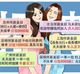 喀什北京伴游招聘 高薪招聘伴游背后另有隐情 原是需提供色情服务