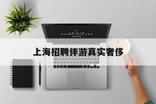 喀什上海雇用伴游实在豪侈(上海私家伴游雇用包吃住)