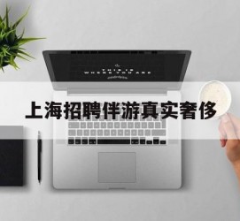 喀什上海雇用伴游实在豪侈(上海私家伴游雇用包吃住)