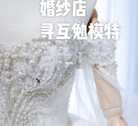 喀什想去婚纱店兼职模特(婚纱模特的工做哪里找)