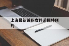 喀什上海最新兼职女伴游模特预约的简单介绍