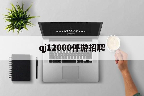 包罗qj12000伴游雇用的词条